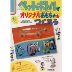 ペットボトルで動くオリジナルおもちゃをつくろう