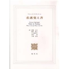 看護覚え書　看護であること・看護でないこと　第５版