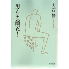 男こそ顔だ！