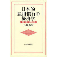 日本的雇用慣行の経済学　労働市場の流動化と日本経済