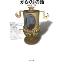 「からくり」の話