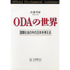 ＯＤＡの世界　国際社会の中の日本を考える