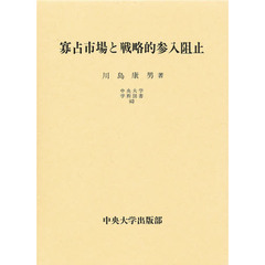 寡占市場と戦略的参入阻止