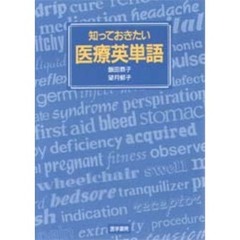 知っておきたい医療英単語