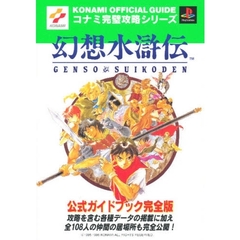 幻想水滸伝公式ガイドブック完全版