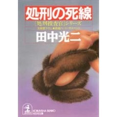 処刑の死線