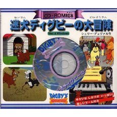 迷犬ディグビーの大冒険　ＣＤ－ＲＯＭ絵本　Ｍａｃ　＆　Ｗｉｎｄｏｗｓ