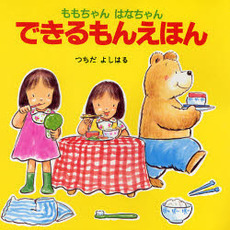 できるもんえほん