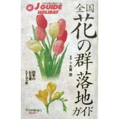 全国花の群落地ガイド　改訂第４版