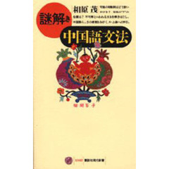 謎解き中国語文法