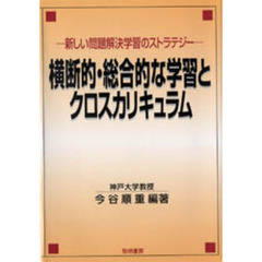 横断的・総合的な学習とクロスカリキュラム　新しい問題解決学習のストラテジー