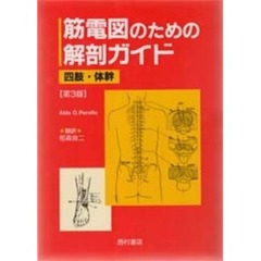 筋電図のための解剖ガイド　四肢・体幹