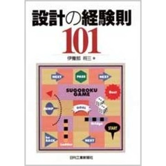 設計の経験則１０１