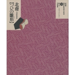 定本・浮世絵春画名品集成　１３　葛飾北斎〈つひの雛形〉　大判錦絵秘画帖