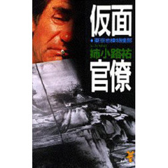 仮面官僚　東京地検特捜部