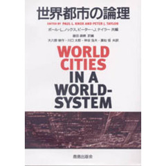 世界都市の論理