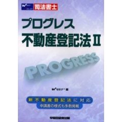 司法書士プログレス不動産登記法　２