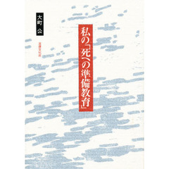 私の「死への準備教育」