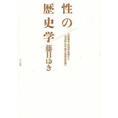 性の歴史学　公娼制度・堕胎罪体制から売春防止法・優生保護法体制へ　普及版