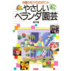 やさしいベランダ園芸　６１種の花づくりのポイント