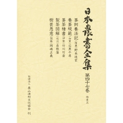 日本農書全集　４７　特産　３