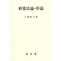 新憲法論・序説