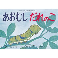 あおむしだれのこ