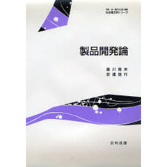 製品開発論