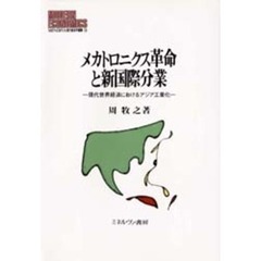 メカトロニクス革命と新国際分業　現代世界経済におけるアジア工業化
