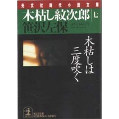 木枯し紋次郎　７　木枯しは三度吹く