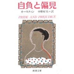 自負と偏見