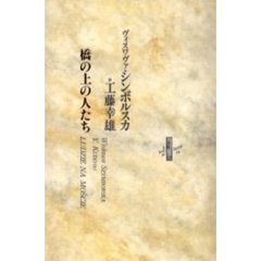 橋の上の人たち