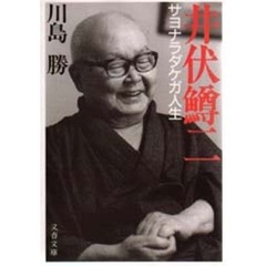 井伏鱒二　サヨナラダケガ人生