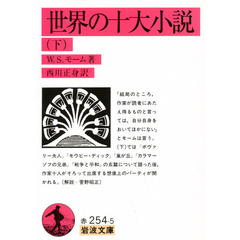 世界の十大小説　下