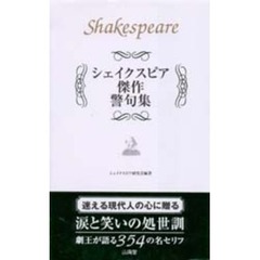 シェイクスピア傑作警句集　痛快無比な名セリフ３５４の生きるヒント
