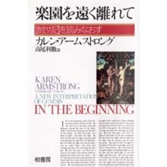 楽園を遠く離れて　『創世記』を読みなおす