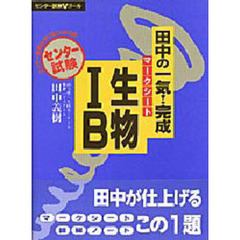 田中の一気！完成マークシート生物１Ｂ