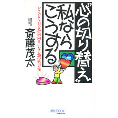 “心の切り替え”私ならこうする　どんどん自分が前向きになる２９の処方箋
