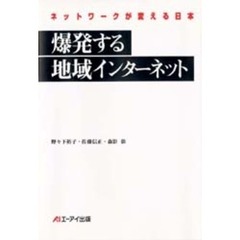 爆発する地域インターネット　ネットワークが変える日本