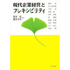 現代企業経営とフレキシビリティ
