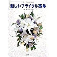 新しいブライダル事典