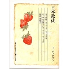 山本七平ライブラリー　１４　日本教徒