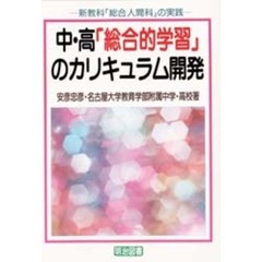 中・高「総合的学習」のカリキュラム開発　新教科「総合人間科」の実践