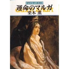 運命のマルガ