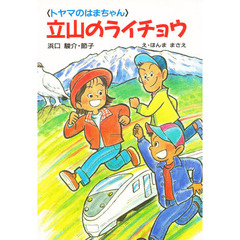 立山のライチョウ〈トヤマのはまちゃん〉