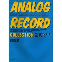 アナログ・レコード・コレクション