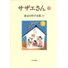長谷川町子全集　１９　サザエさん　１９
