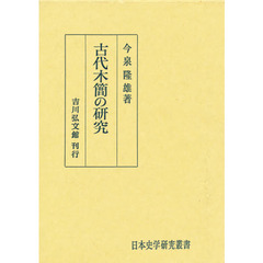 古代木簡の研究