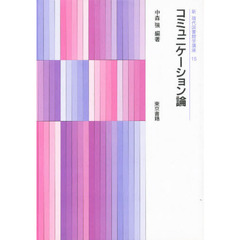 新現代図書館学講座　１５　コミュニケーション論