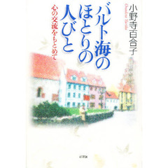 バルト海のほとりの人びと　心の交流をもとめて